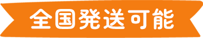 全国発送可能