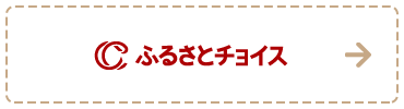 ふるさとチョイス